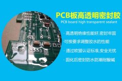 pcb板高透明密封胶