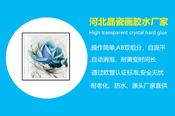 河北晶瓷画胶水厂家