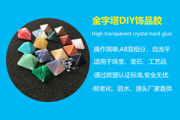 金字塔diy饰品胶