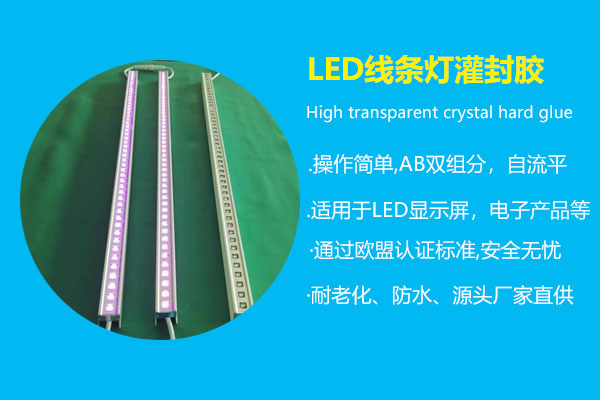 led线条灯灌封胶