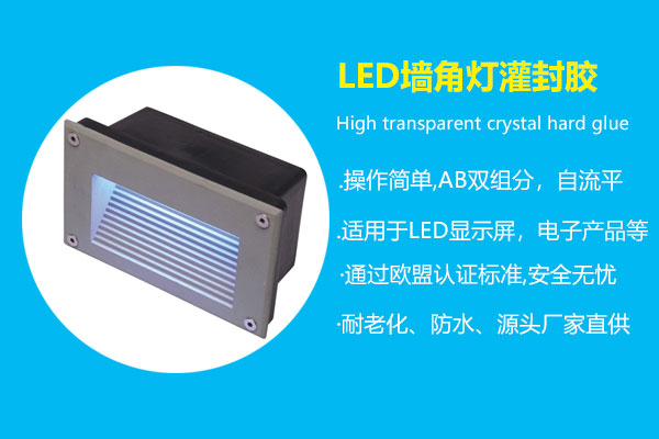 led墙角灯灌封胶