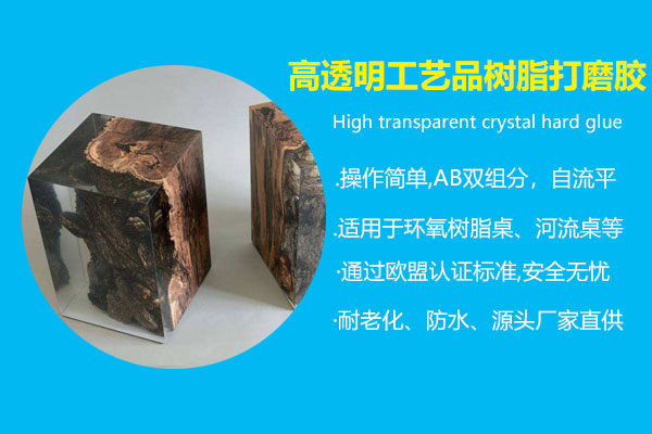 高透明工艺品树脂打磨胶