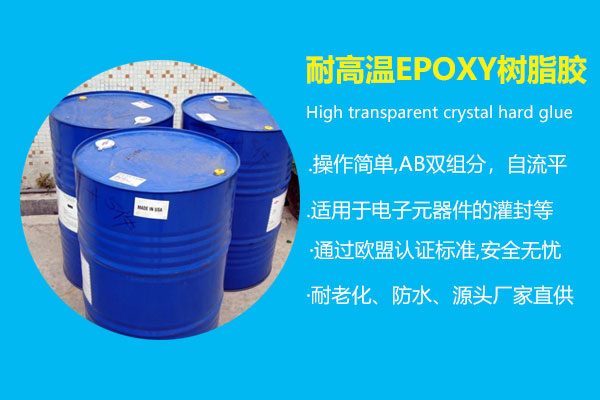 耐高温epoxy树脂胶