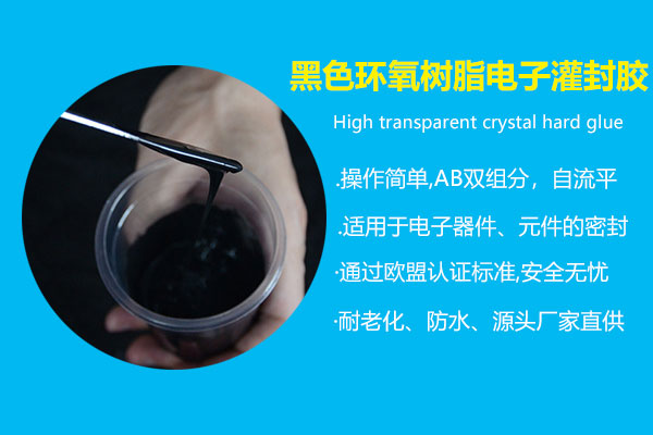 黑色环氧树脂电子灌封胶