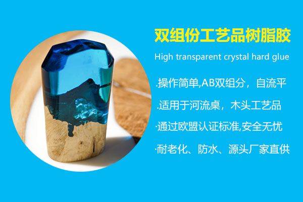 双组份工艺品树脂胶