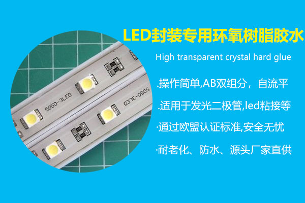 led封装专用环氧树脂胶水