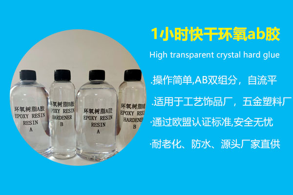 1小时快干环氧ab胶