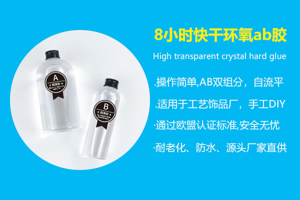 8小时慢干环氧ab胶