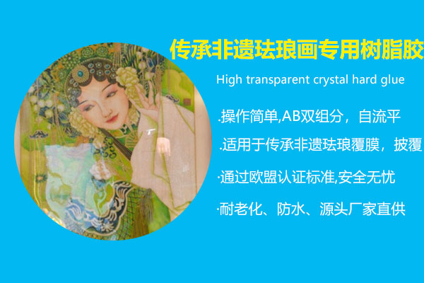 传承非遗珐琅画专用树脂胶