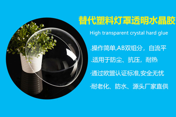 替代塑料灯罩专用透明水晶胶