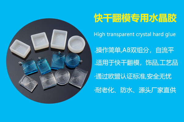 快干翻模专用水晶胶