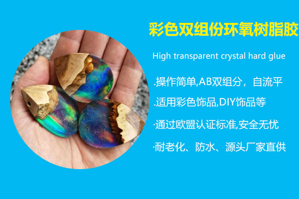 彩色双组份环氧树脂胶