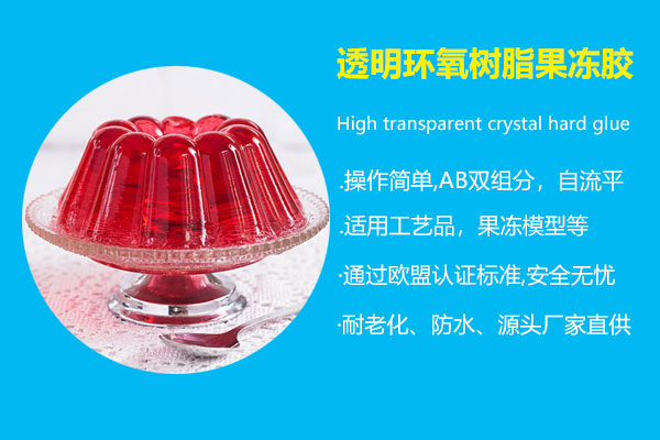 透明环氧树脂果冻胶